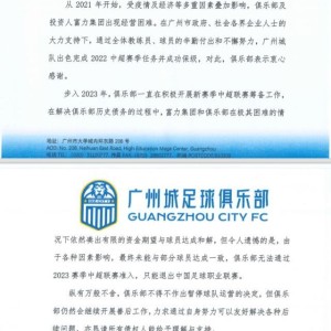 星空体育APP下载-官方：广州城俱乐部暂停运营 退出职业联赛